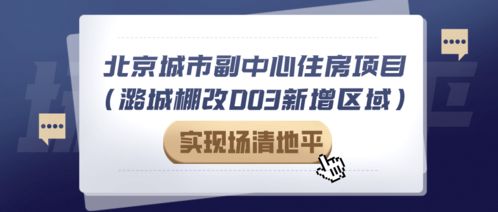 拆了 通州29戶非宅實(shí)現(xiàn)場(chǎng)清地平 將迎萬(wàn)套保障房 9年一貫制學(xué)校
